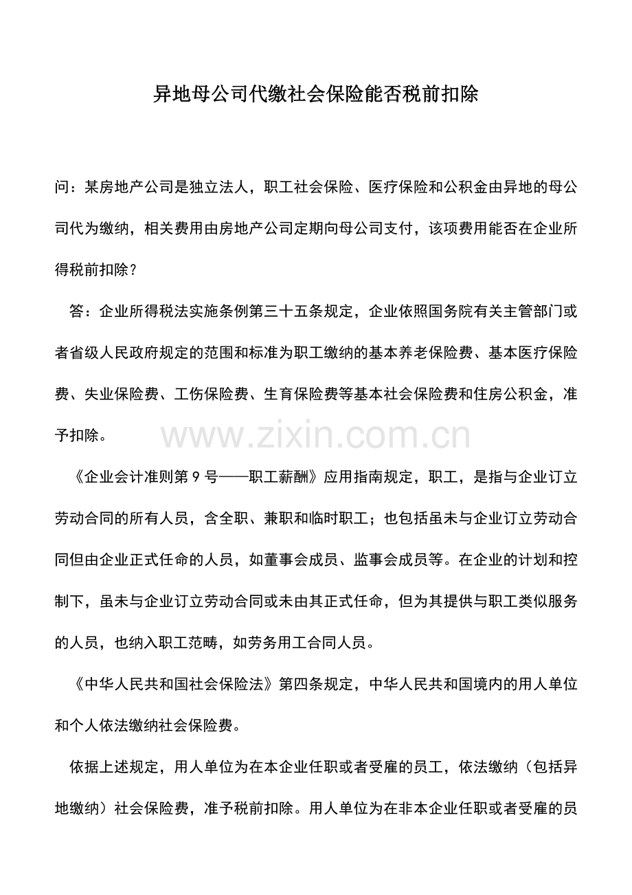 会计实务：异地母公司代缴社会保险能否税前扣除.doc_第1页