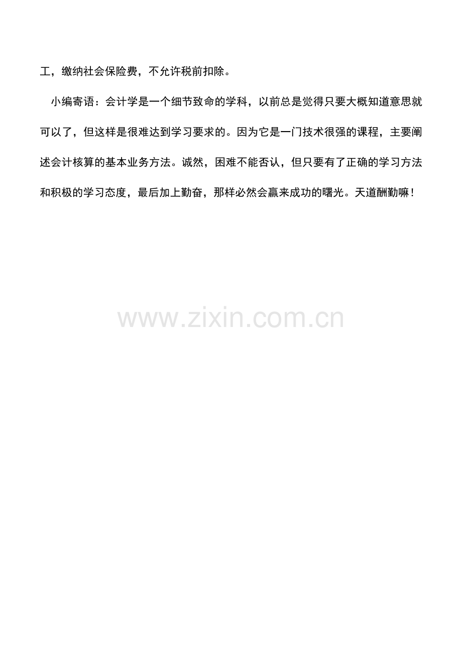 会计实务：异地母公司代缴社会保险能否税前扣除.doc_第2页