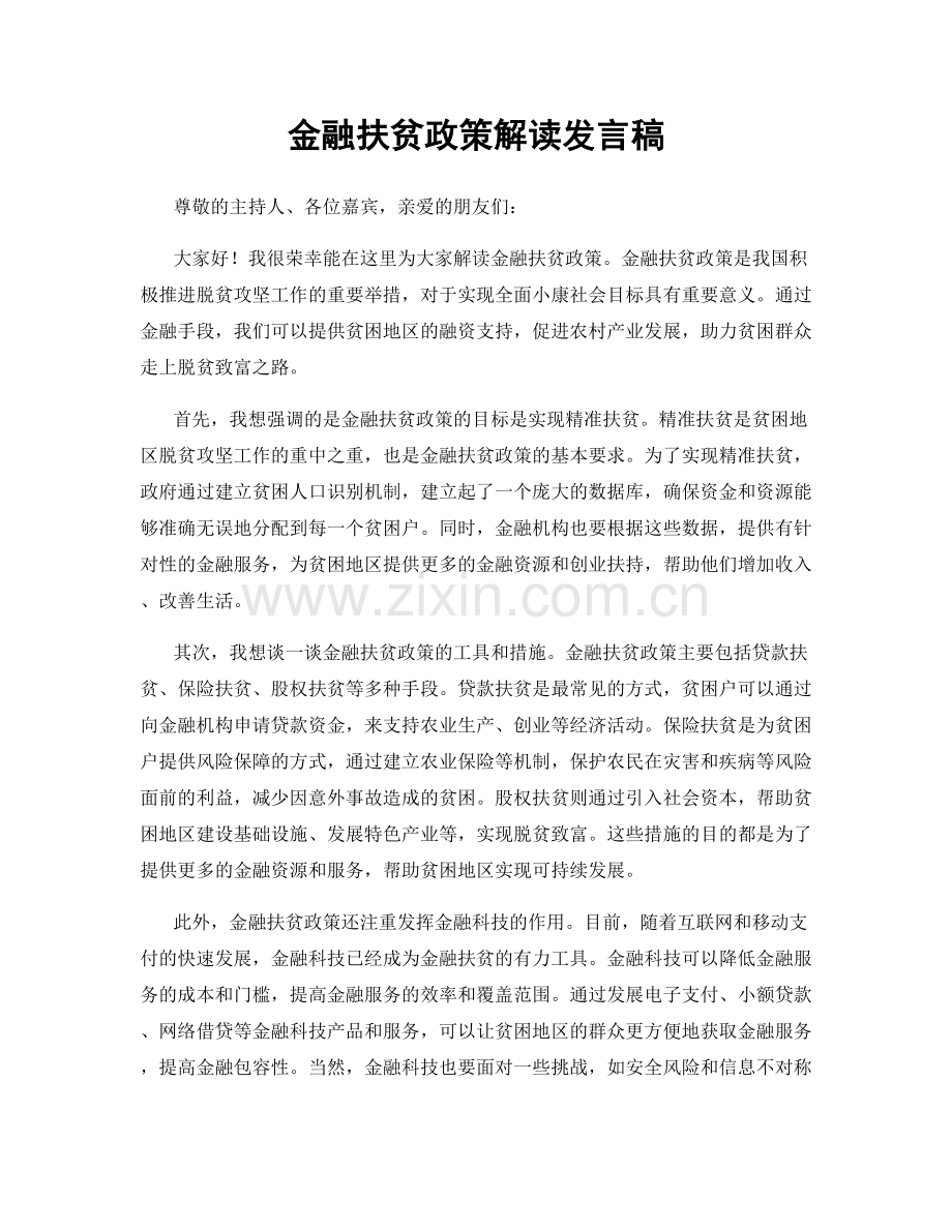 金融扶贫政策解读发言稿.docx_第1页