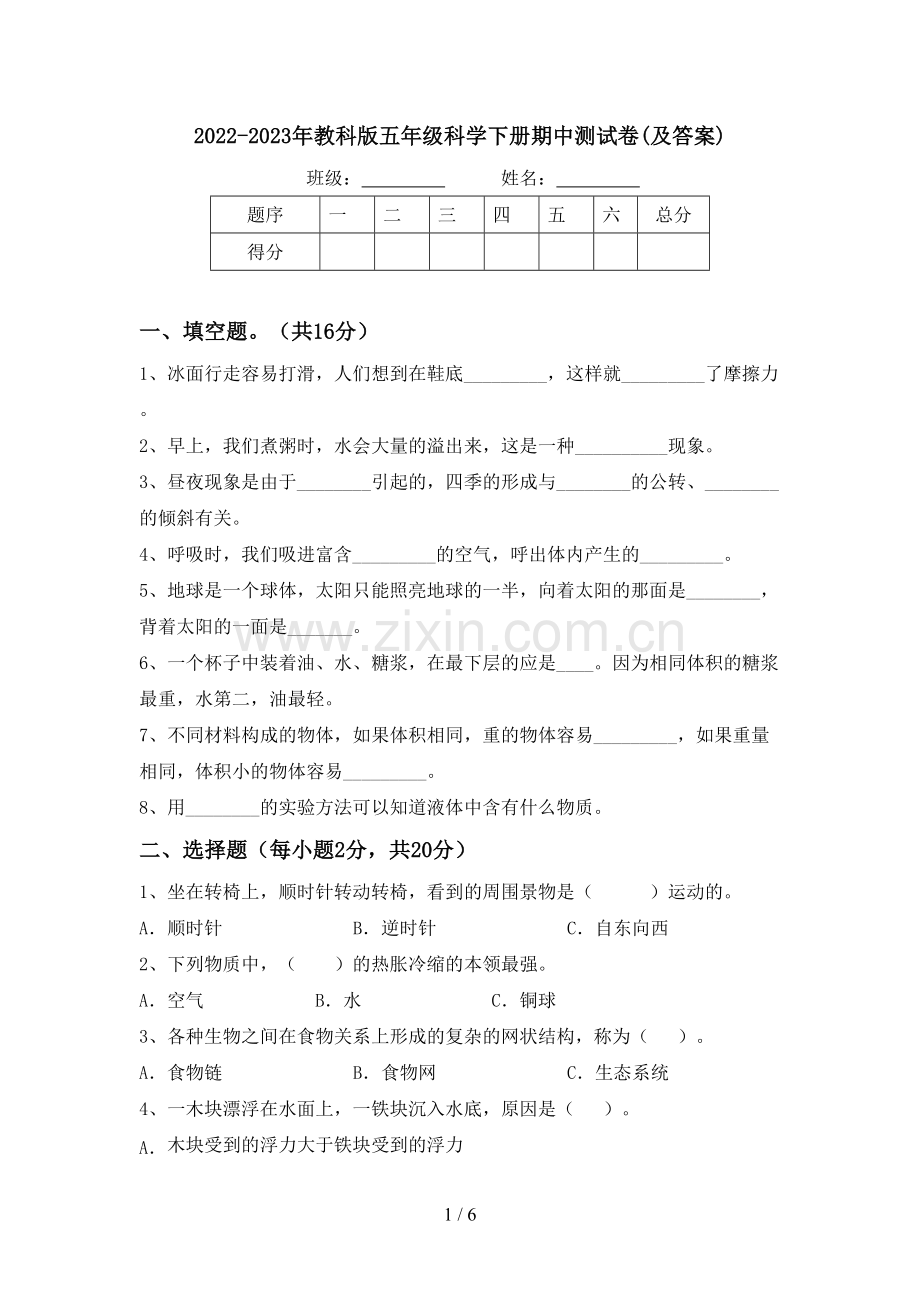 2022-2023年教科版五年级科学下册期中测试卷(及答案).doc_第1页