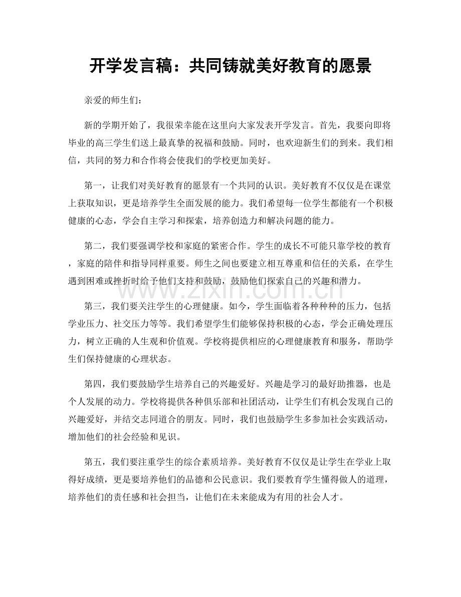 开学发言稿：共同铸就美好教育的愿景.docx_第1页