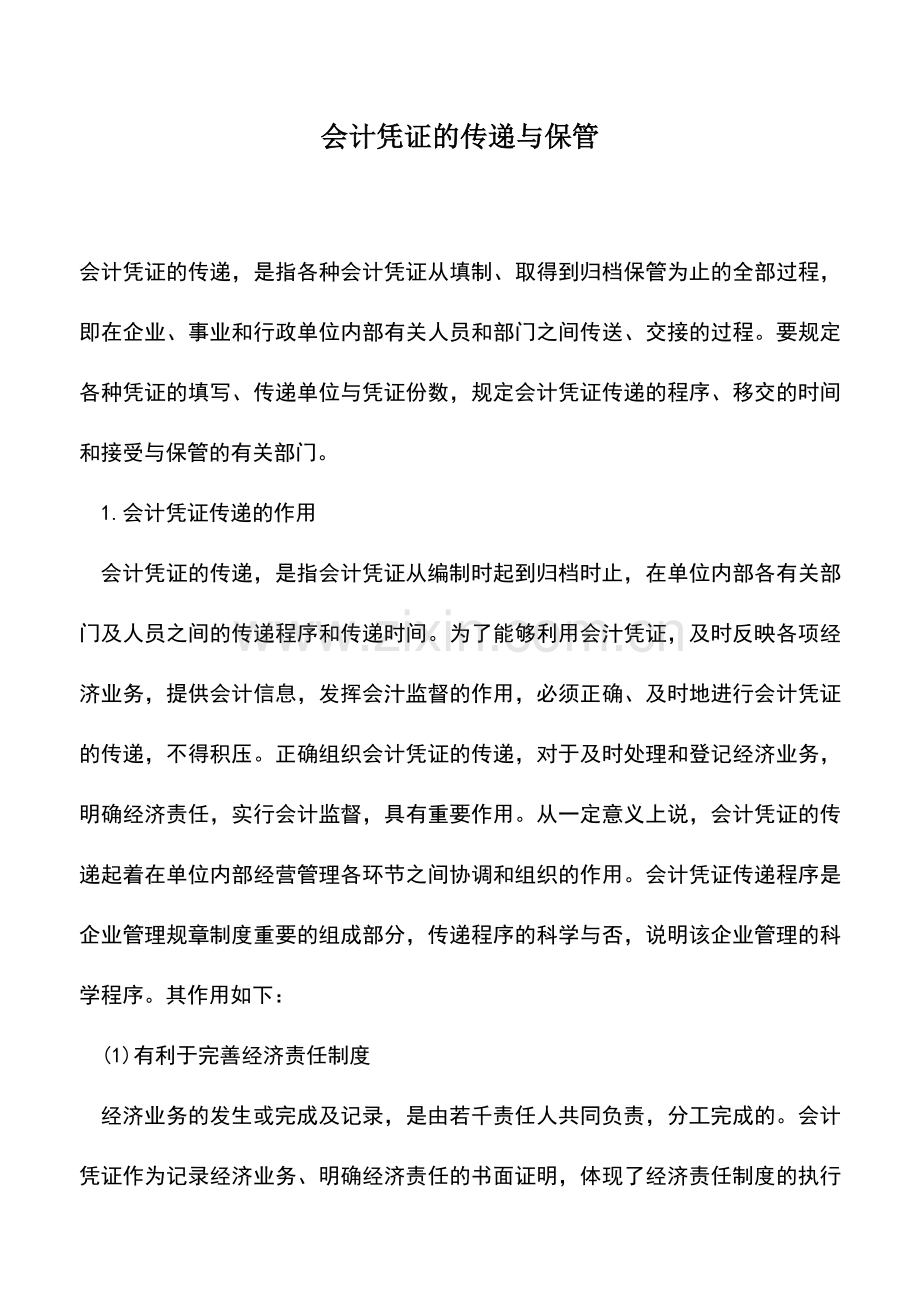 会计经验：会计凭证的传递与保管.doc_第1页