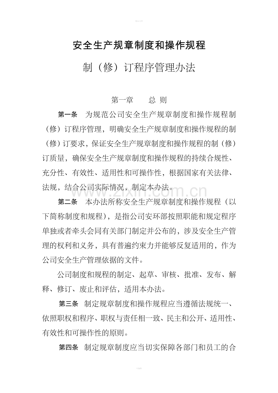 安全生产规章制度制定程序管理办法.doc_第1页