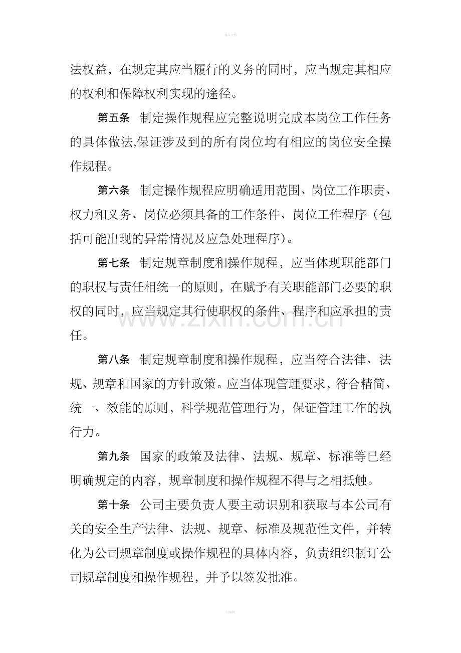 安全生产规章制度制定程序管理办法.doc_第2页