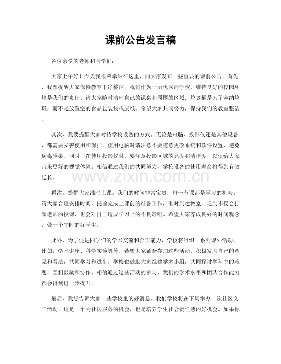 课前公告发言稿.docx_第1页