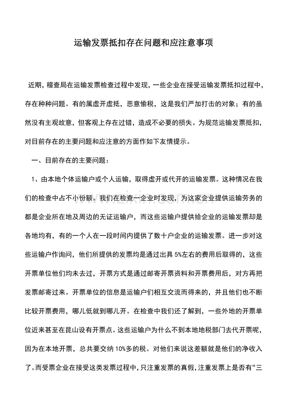 会计实务：运输发票抵扣存在问题和应注意事项.doc_第1页