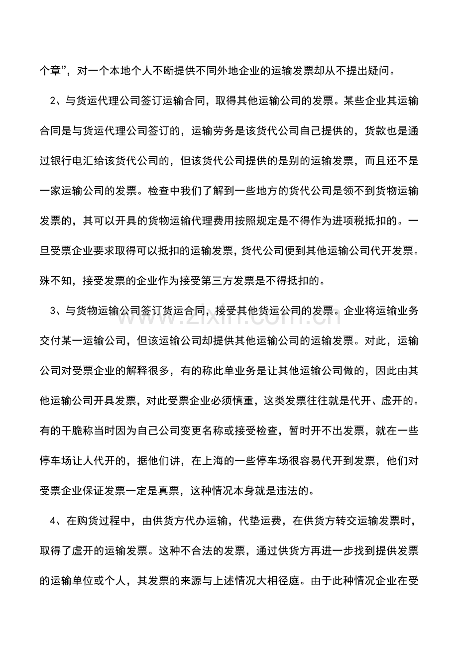 会计实务：运输发票抵扣存在问题和应注意事项.doc_第2页