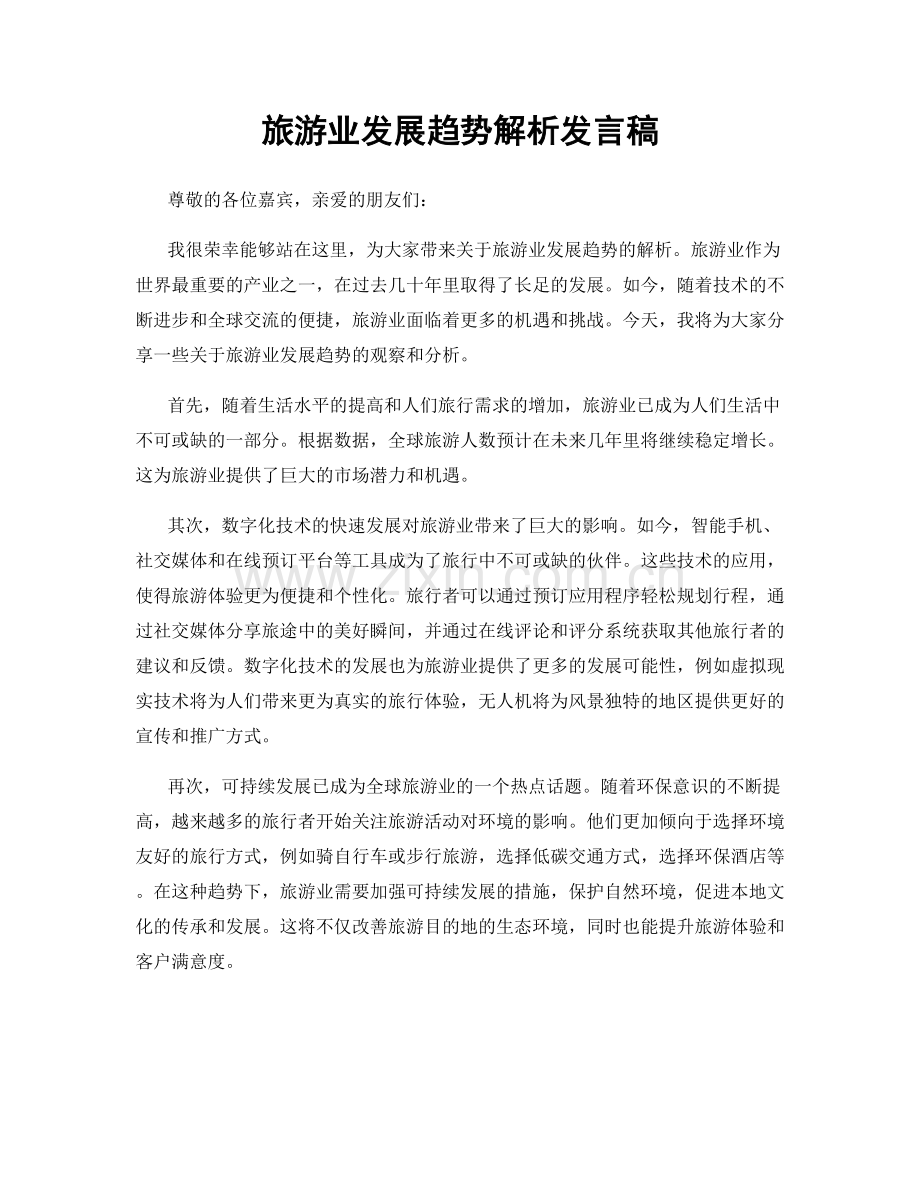 旅游业发展趋势解析发言稿.docx_第1页