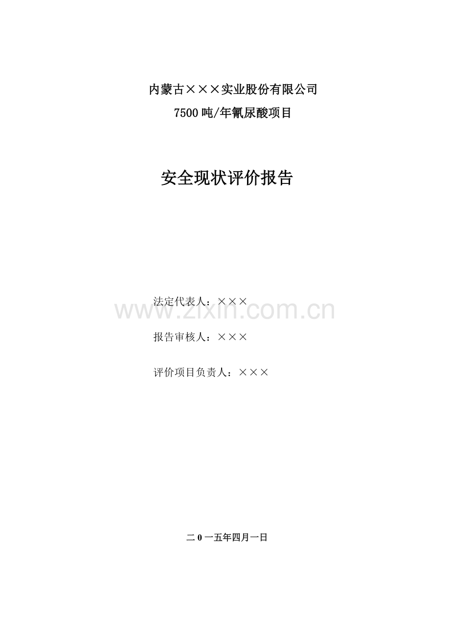 年产7500吨氰尿酸安全现状评价报告.doc_第2页
