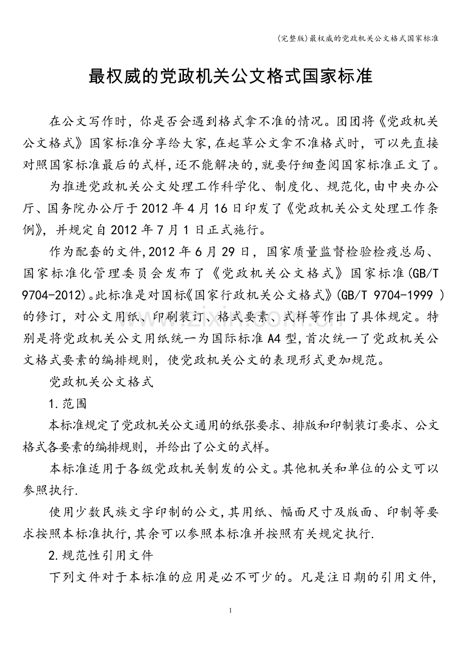 党政机关公文格式国家标准.doc_第1页