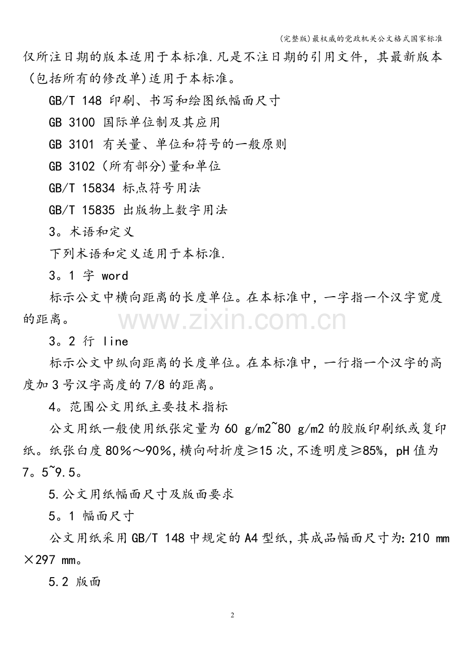 党政机关公文格式国家标准.doc_第2页