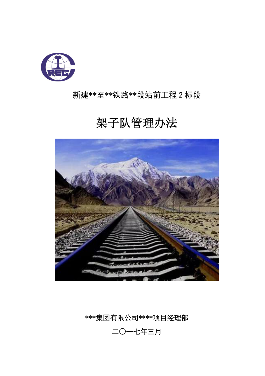 新建铁路段站前工程架子队管理办法.doc_第1页