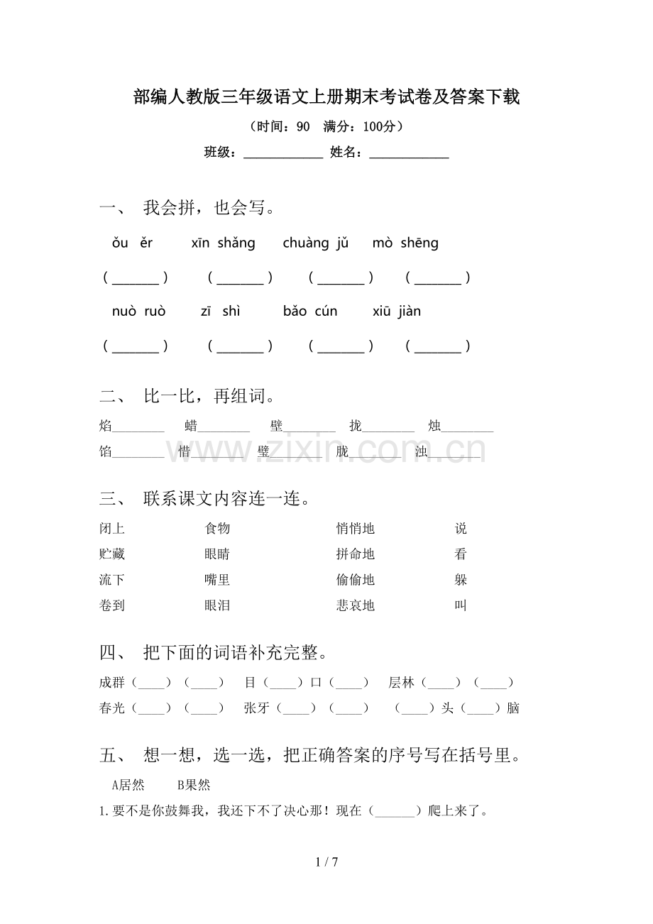 部编人教版三年级语文上册期末考试卷及答案下载.doc_第1页