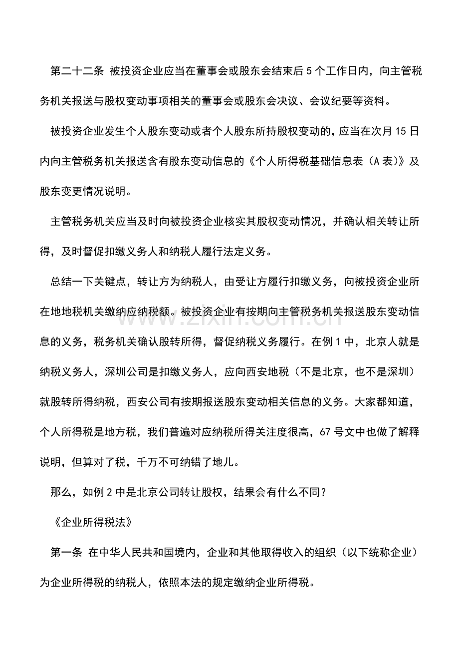 会计实务：股转-别败给“纳税”.doc_第2页