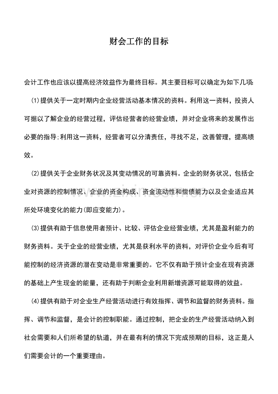 会计实务：财会工作的目标.doc_第1页