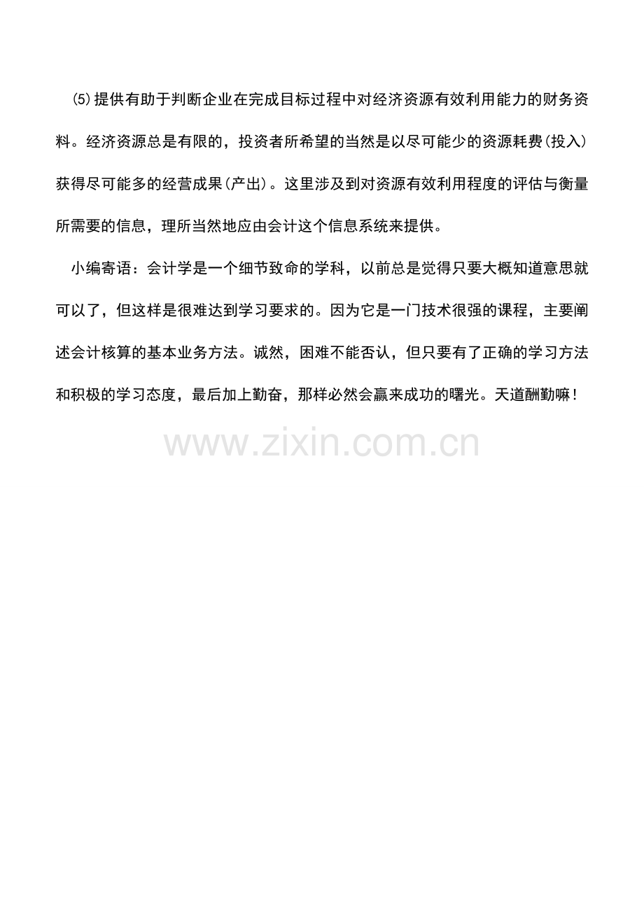 会计实务：财会工作的目标.doc_第2页