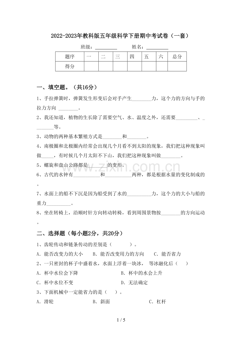 2022-2023年教科版五年级科学下册期中考试卷(一套).doc_第1页