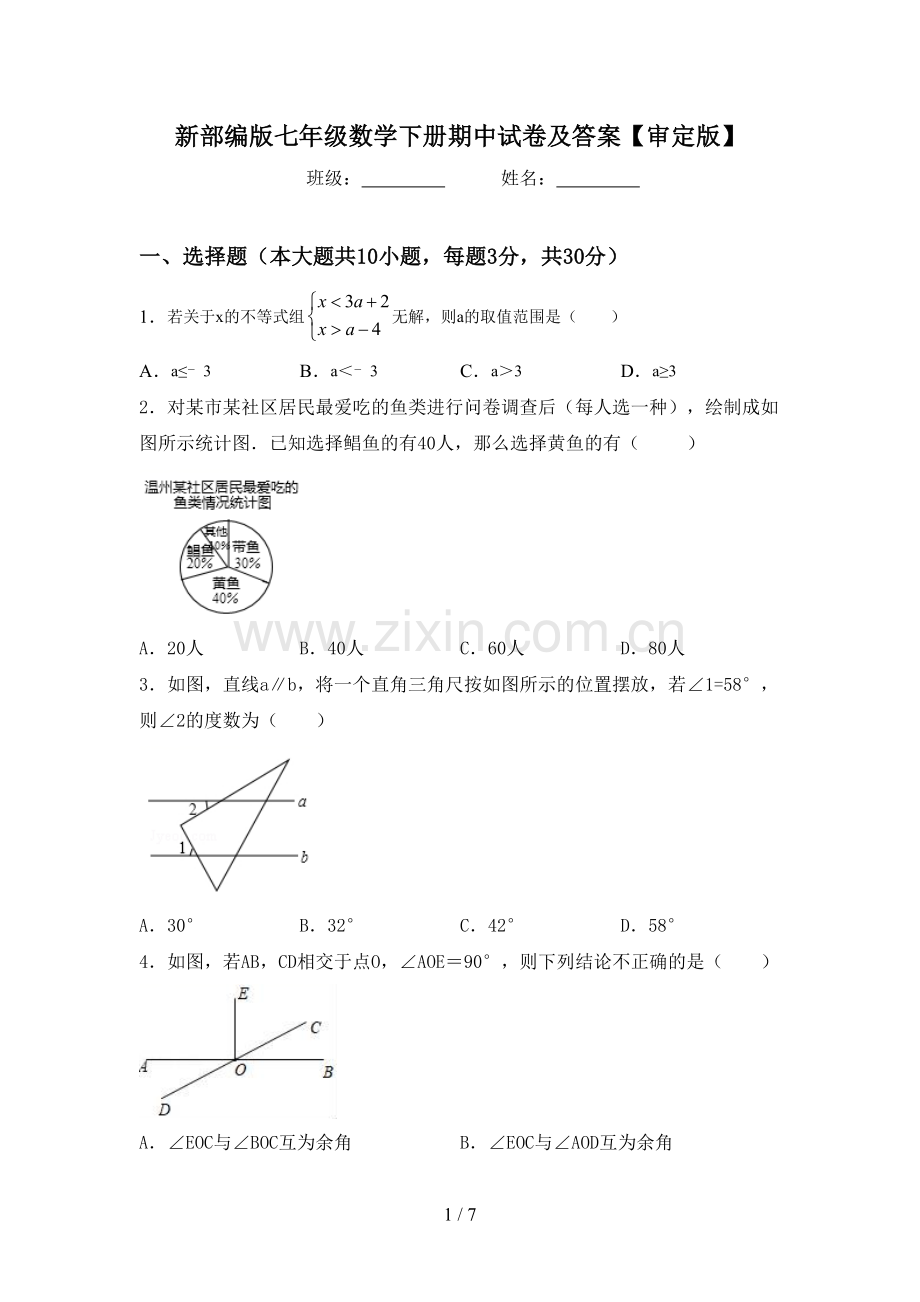 新部编版七年级数学下册期中试卷及答案【审定版】.doc_第1页