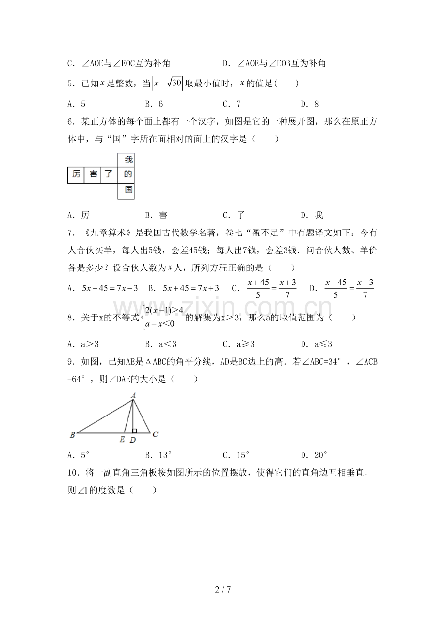 新部编版七年级数学下册期中试卷及答案【审定版】.doc_第2页
