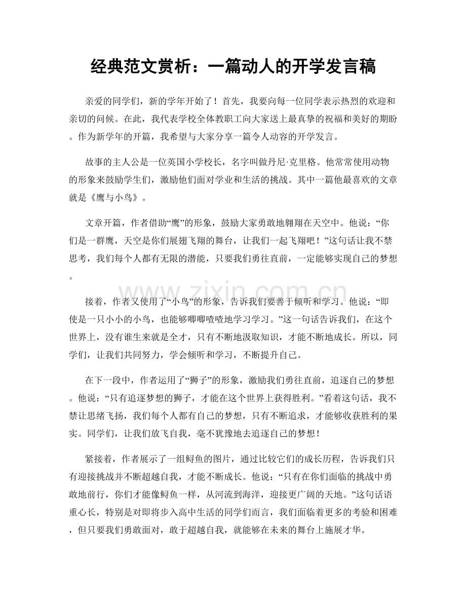 经典范文赏析：一篇动人的开学发言稿.docx_第1页