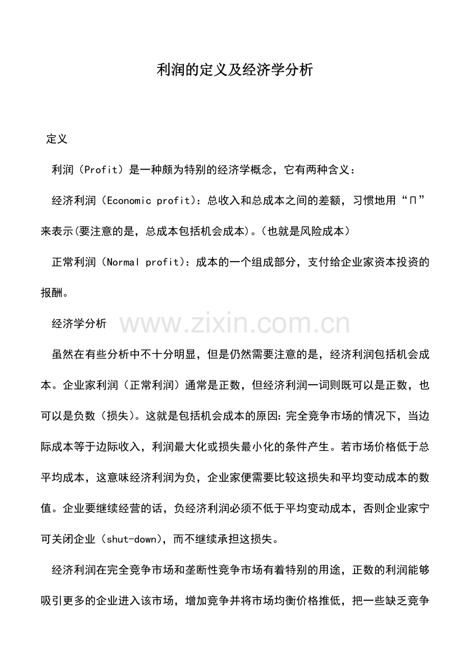 会计实务：利润的定义及经济学分析.doc_第1页