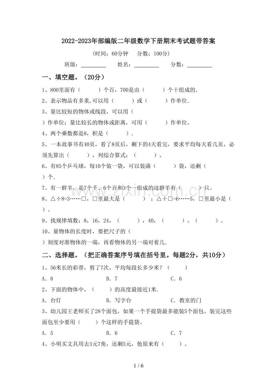 2022-2023年部编版二年级数学下册期末考试题带答案.doc_第1页