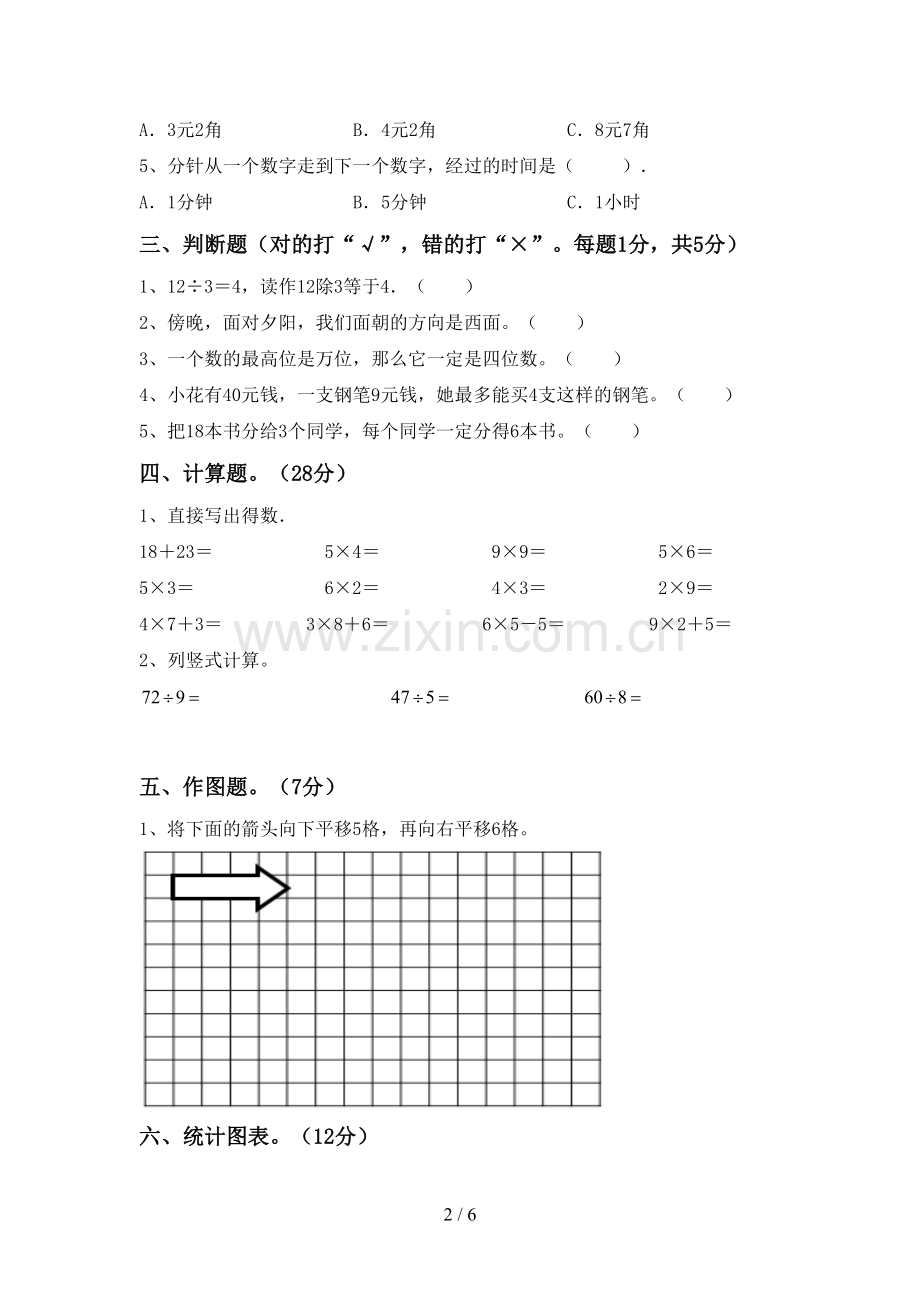 2022-2023年部编版二年级数学下册期末考试题带答案.doc_第2页