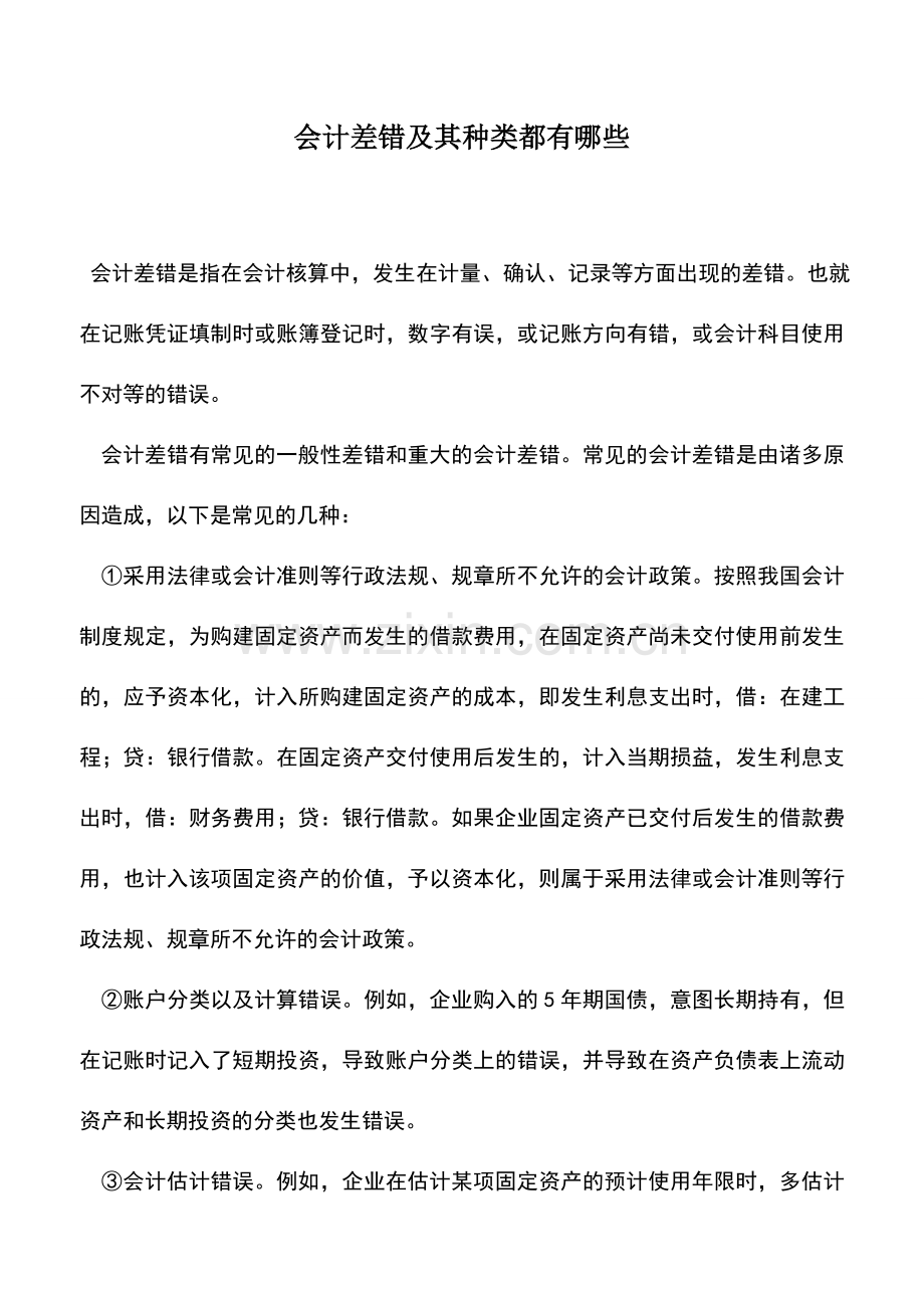 会计实务：会计差错及其种类都有哪些.doc_第1页