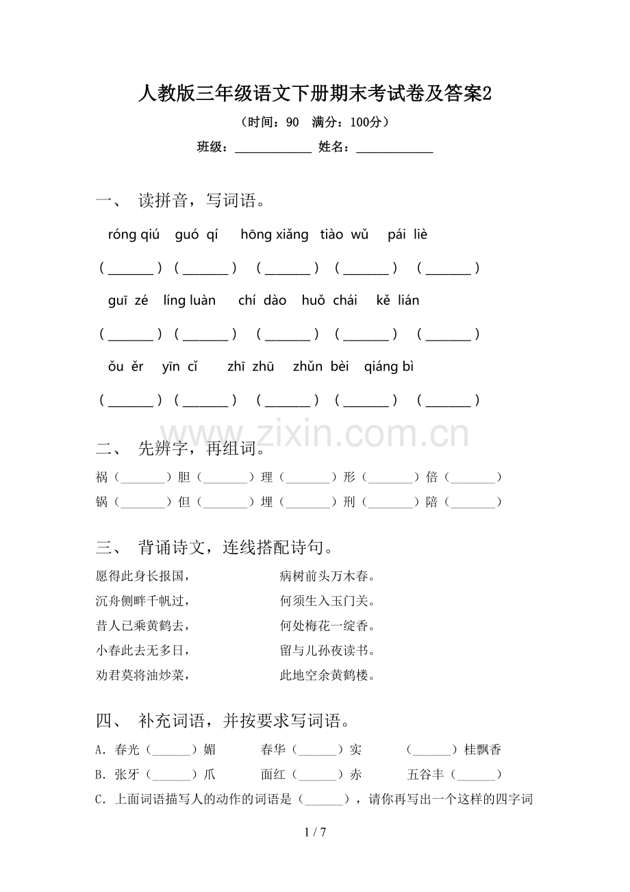 人教版三年级语文下册期末考试卷及答案2.doc_第1页