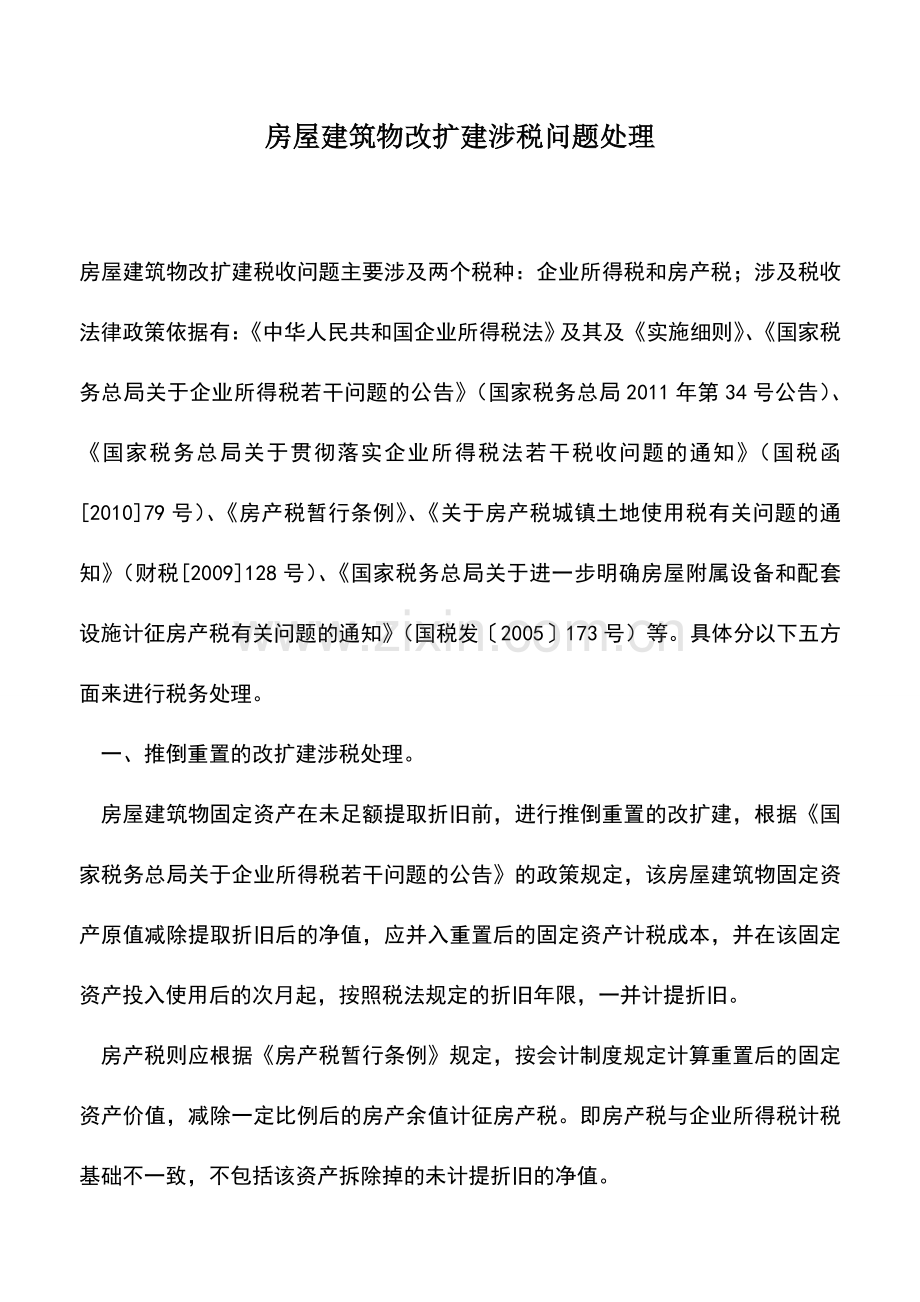 会计实务：房屋建筑物改扩建涉税问题处理.doc_第1页