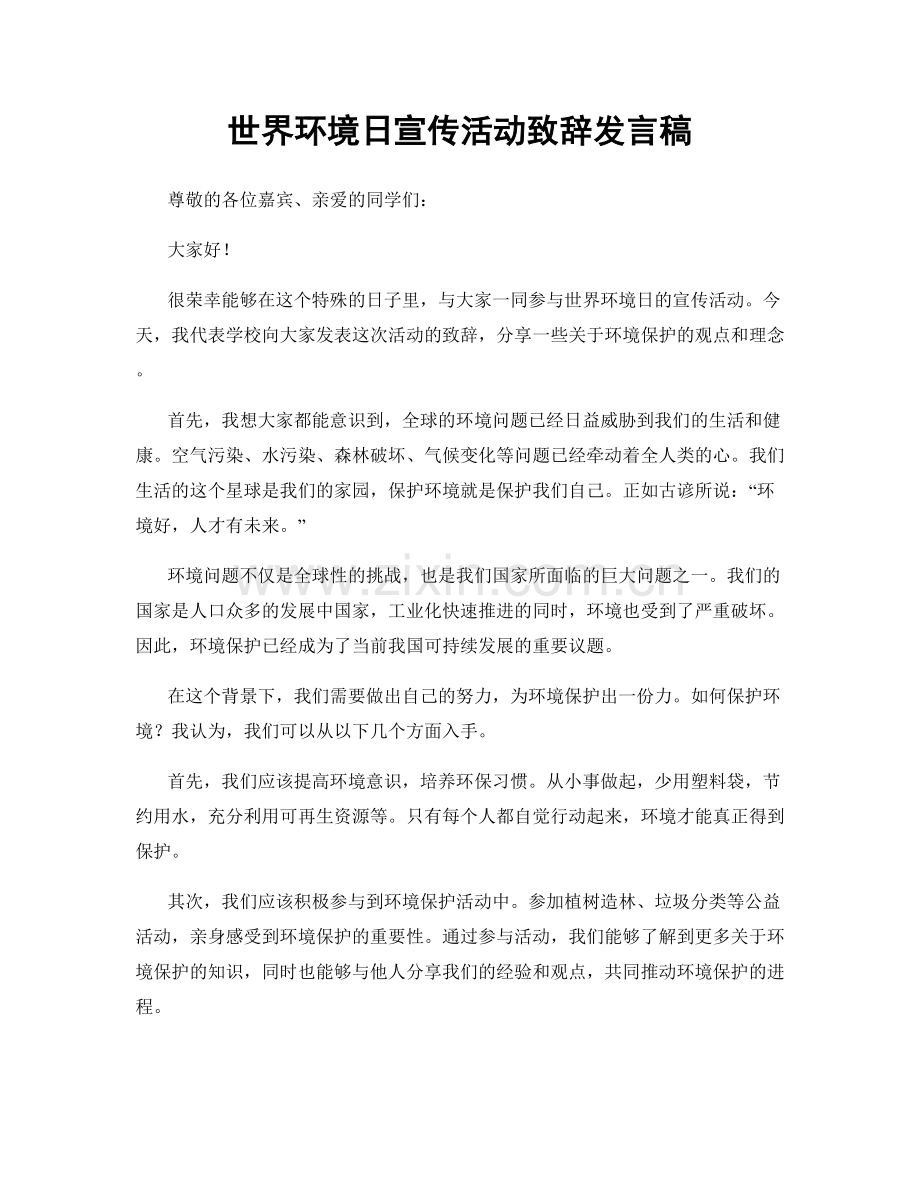 世界环境日宣传活动致辞发言稿.docx_第1页