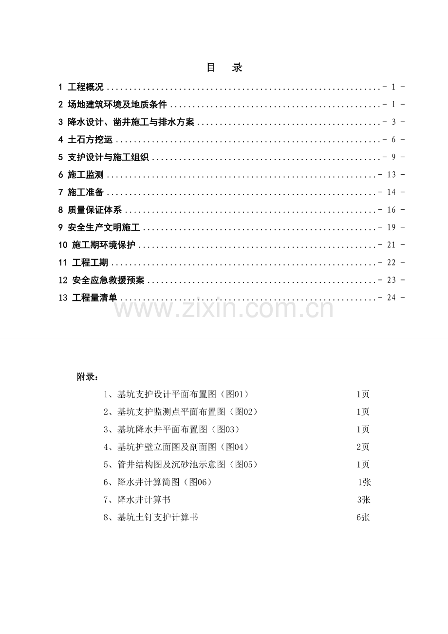 高层住宅、商业网点、物业用房降水、土方、护壁方案.doc_第1页