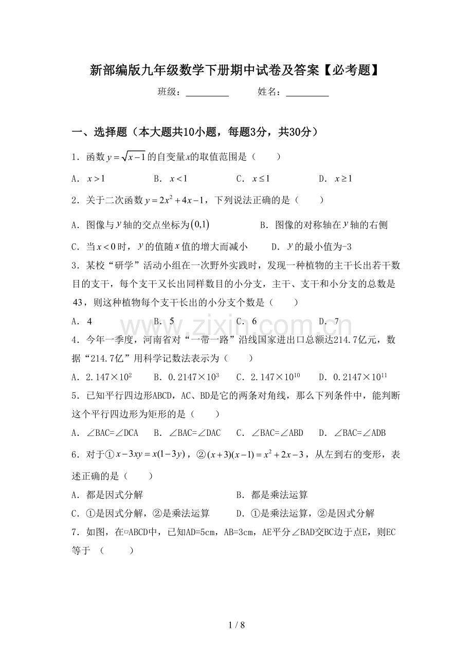 新部编版九年级数学下册期中试卷及答案【必考题】.doc_第1页