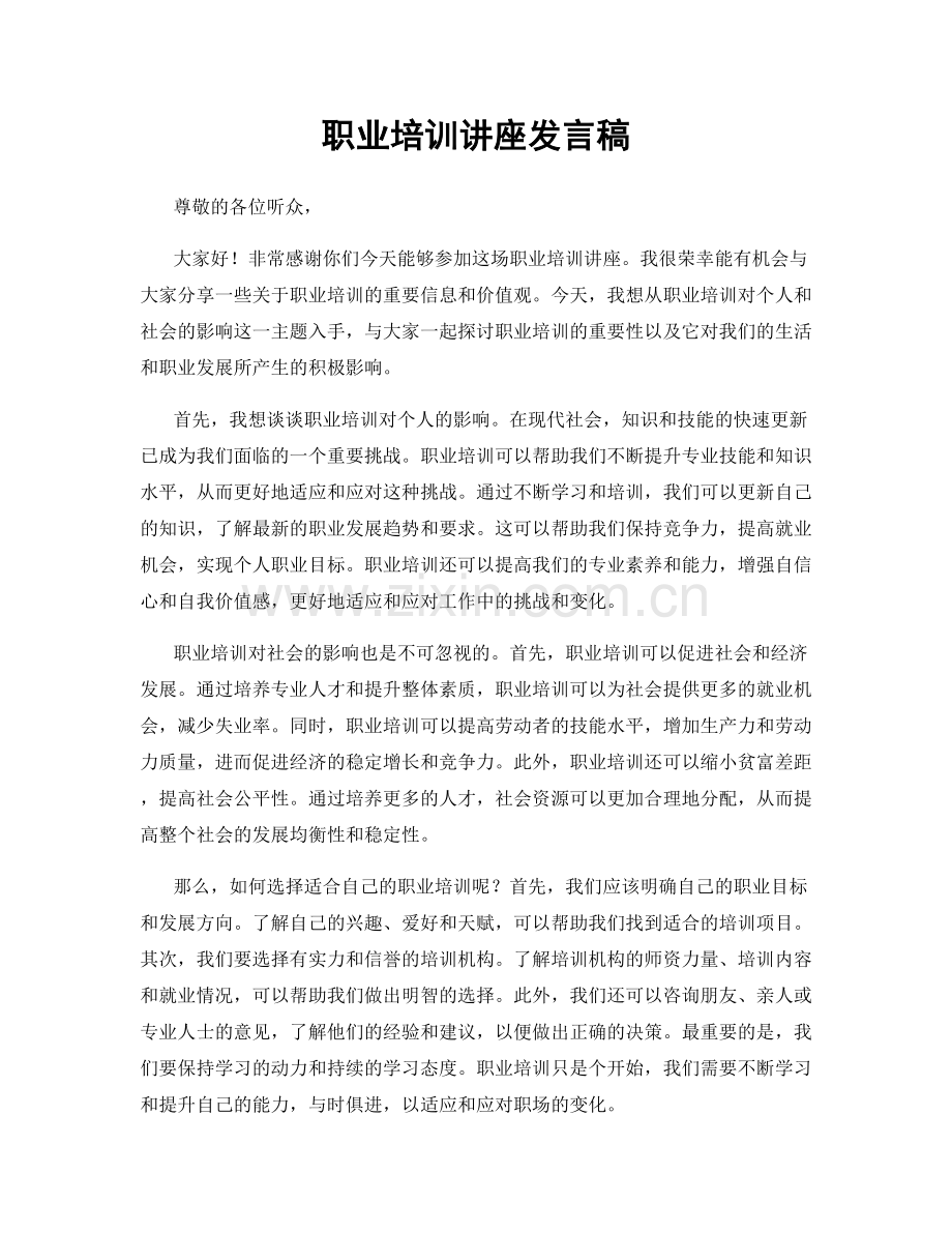 职业培训讲座发言稿.docx_第1页