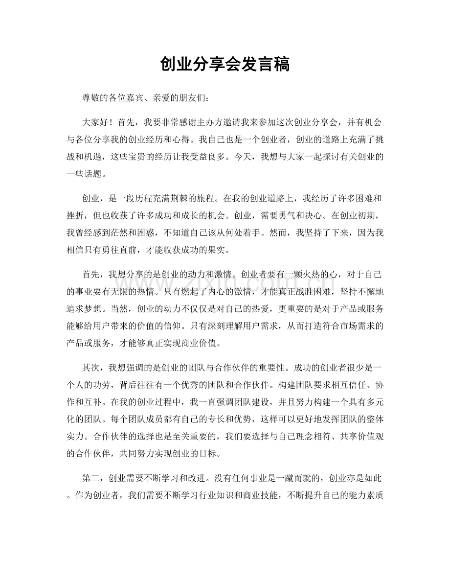 创业分享会发言稿.docx_第1页