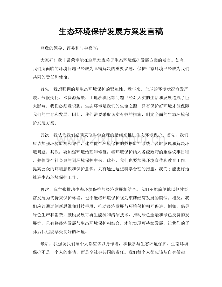生态环境保护发展方案发言稿.docx_第1页