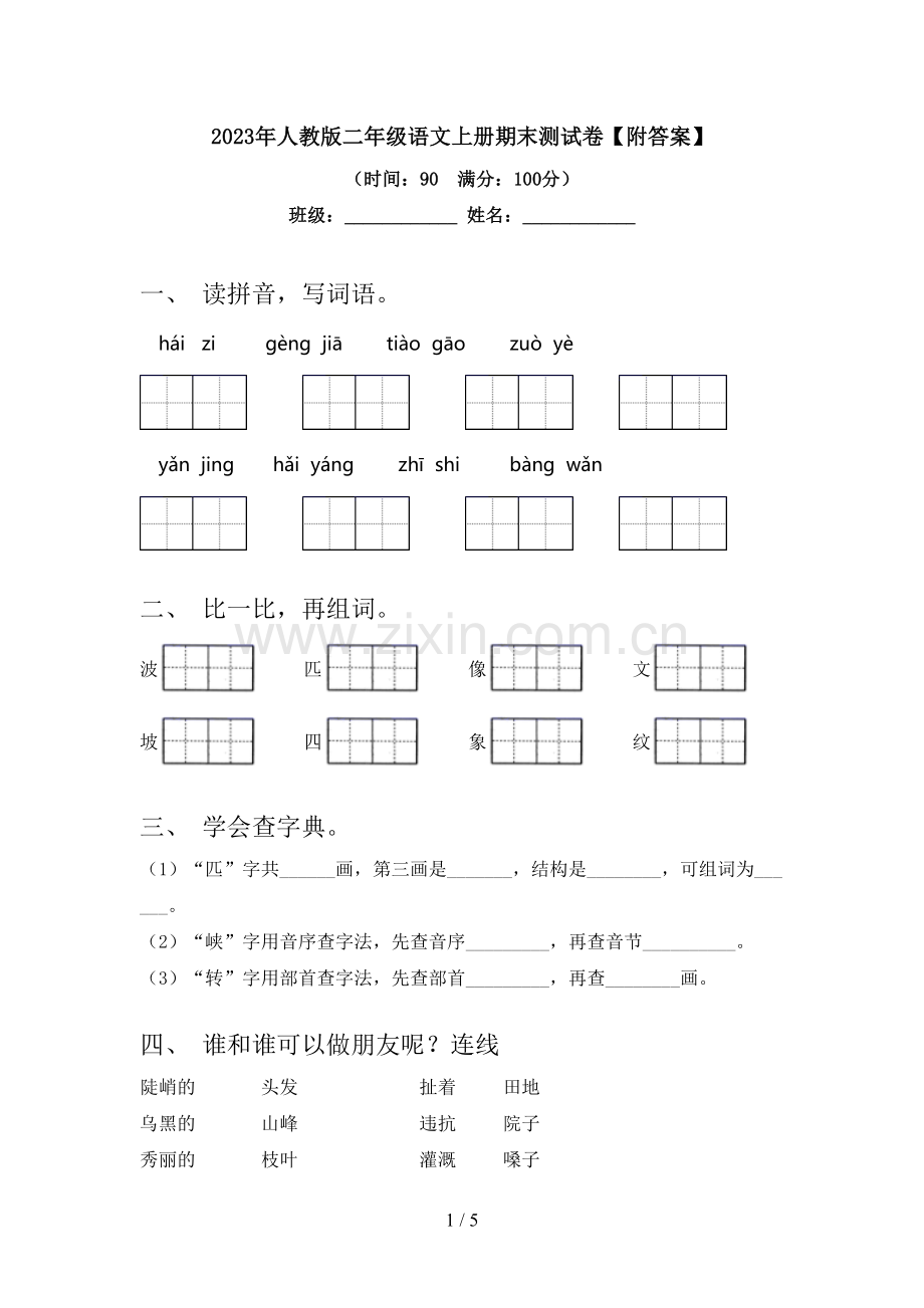 2023年人教版二年级语文上册期末测试卷【附答案】.doc_第1页