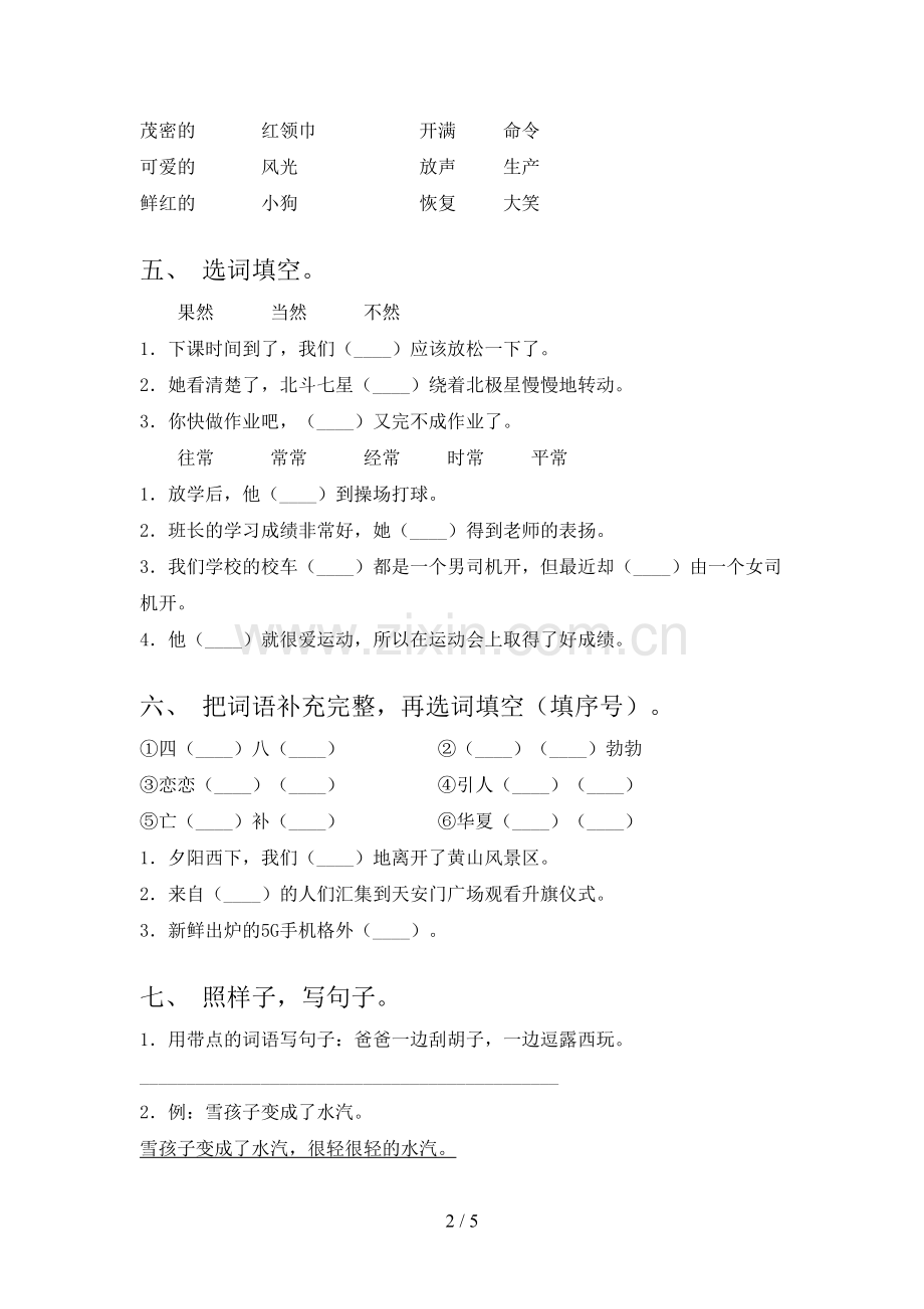 2023年人教版二年级语文上册期末测试卷【附答案】.doc_第2页