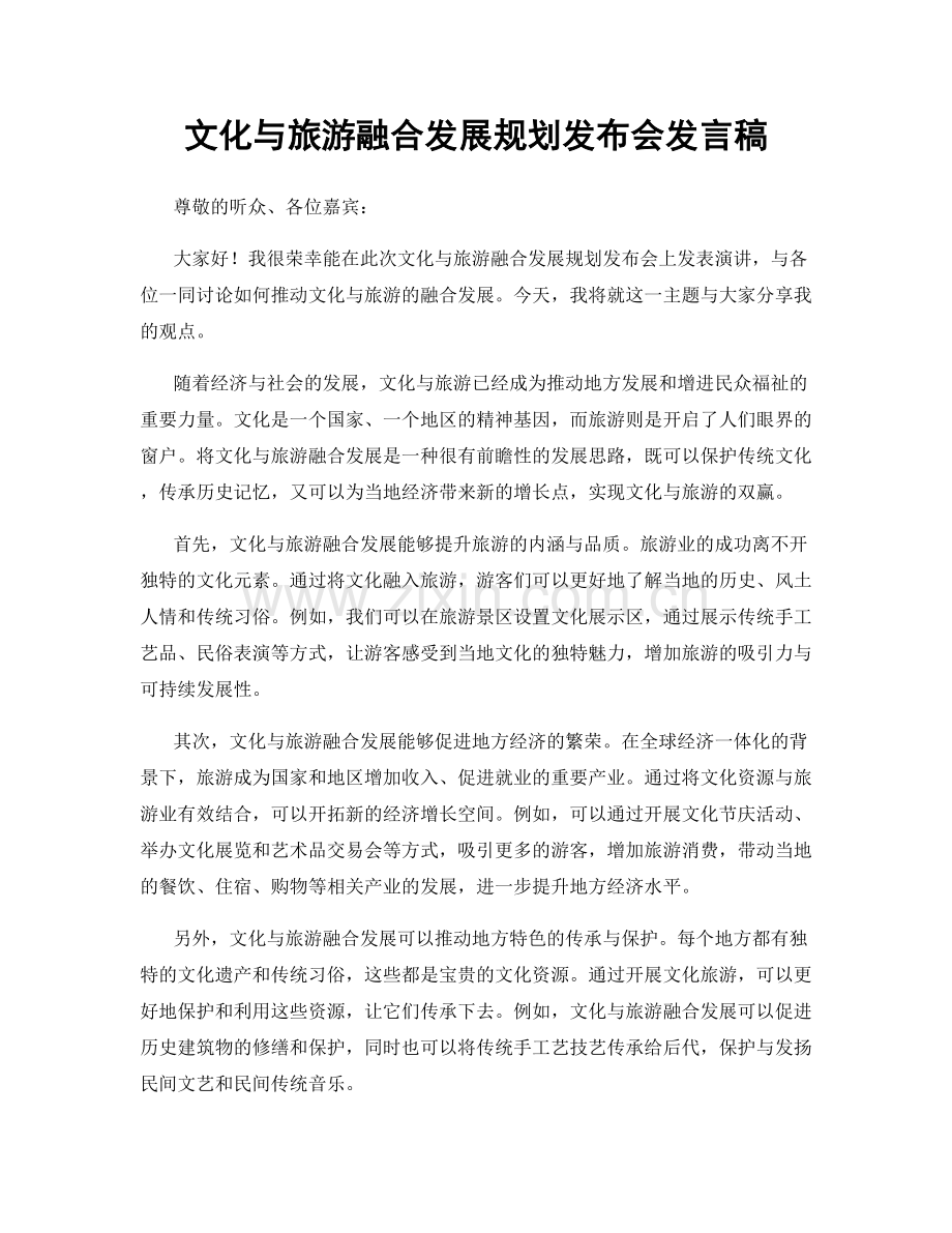 文化与旅游融合发展规划发布会发言稿.docx_第1页