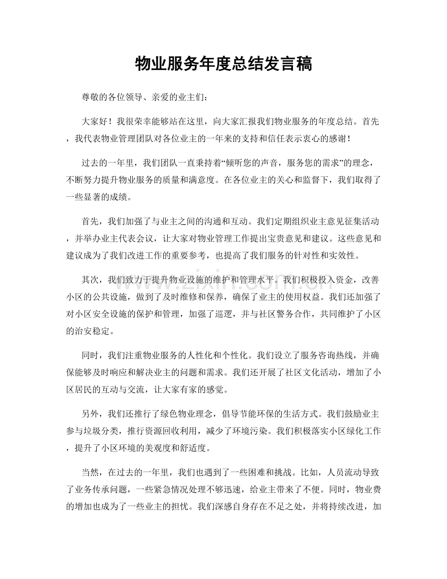 物业服务年度总结发言稿.docx_第1页