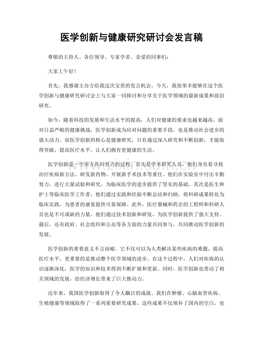 医学创新与健康研究研讨会发言稿.docx_第1页