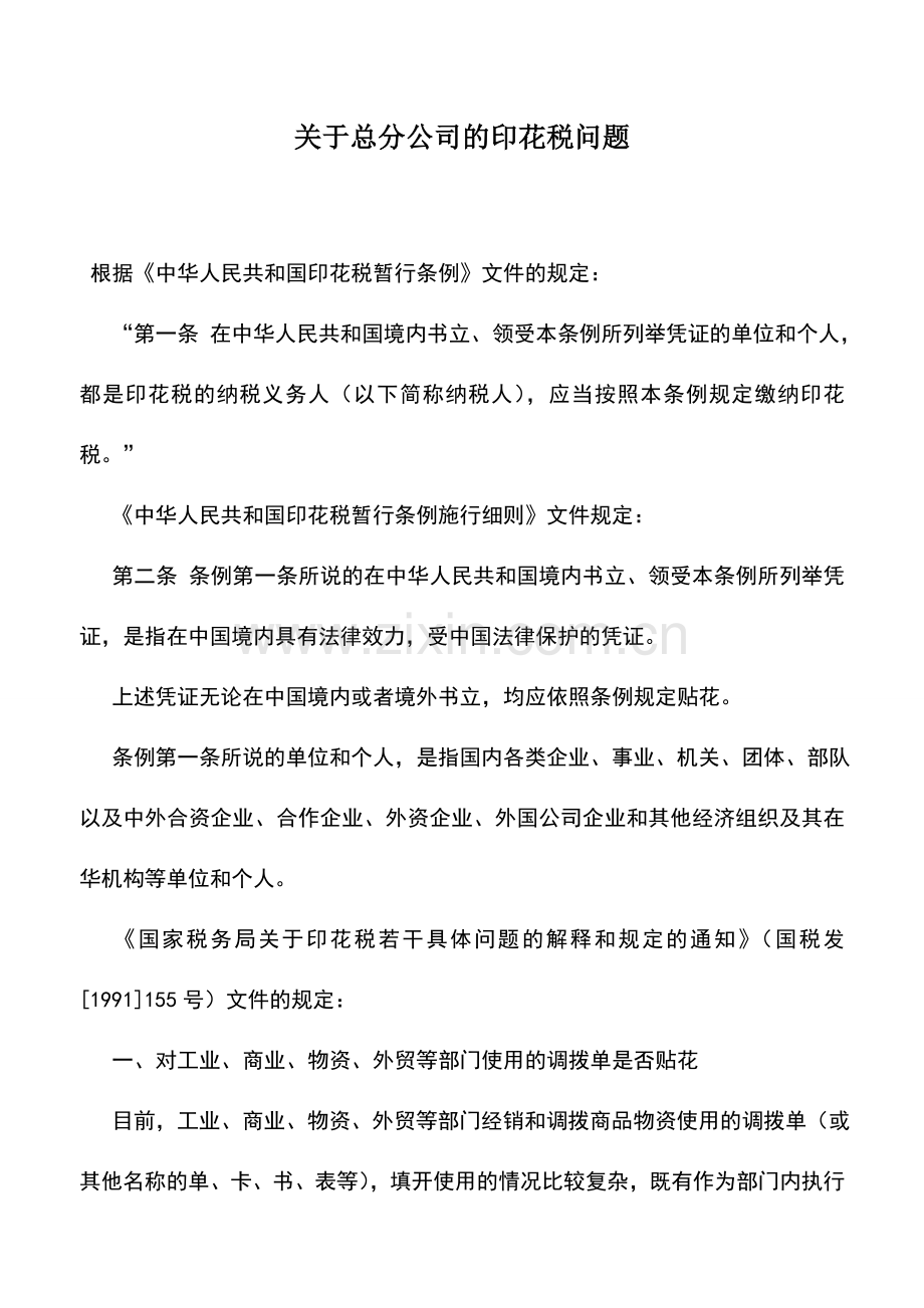 会计实务：关于总分公司的印花税问题.doc_第1页