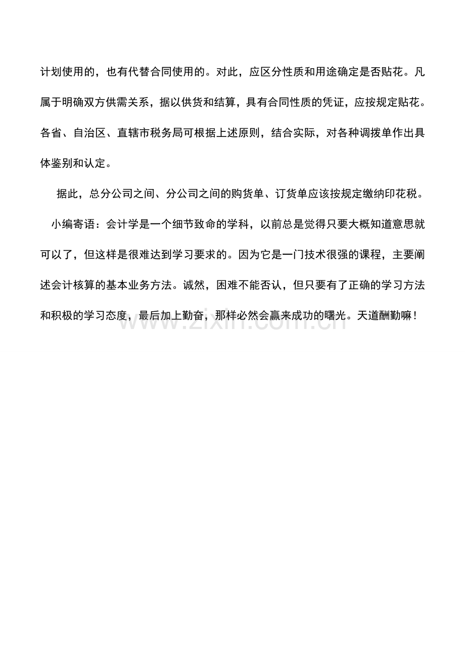 会计实务：关于总分公司的印花税问题.doc_第2页