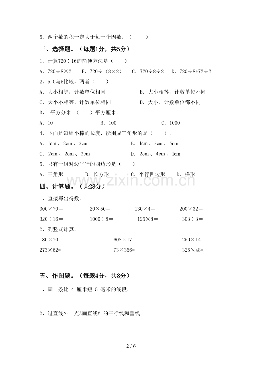 2022-2023年部编版四年级数学下册期末考试卷及答案【A4版】.doc_第2页