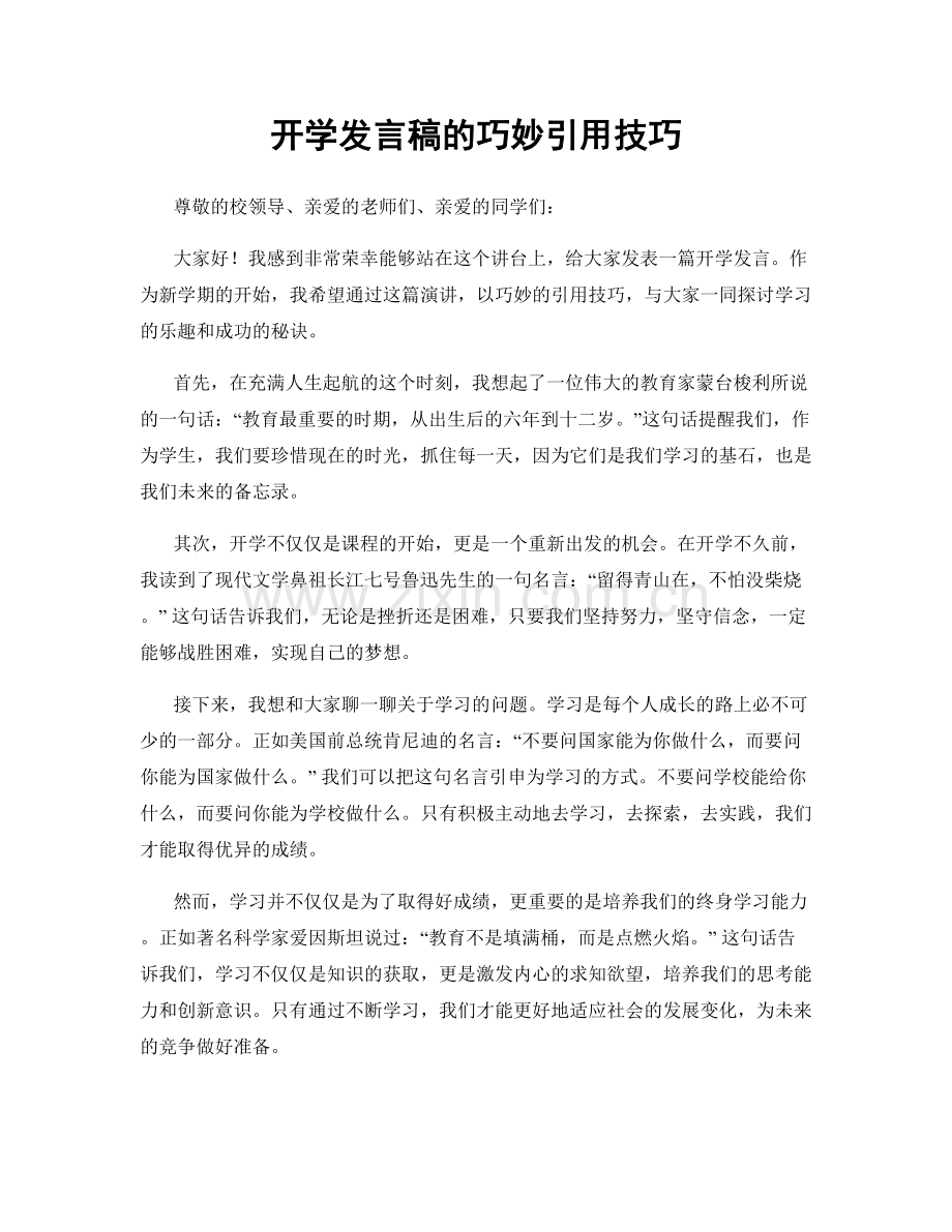 开学发言稿的巧妙引用技巧.docx_第1页
