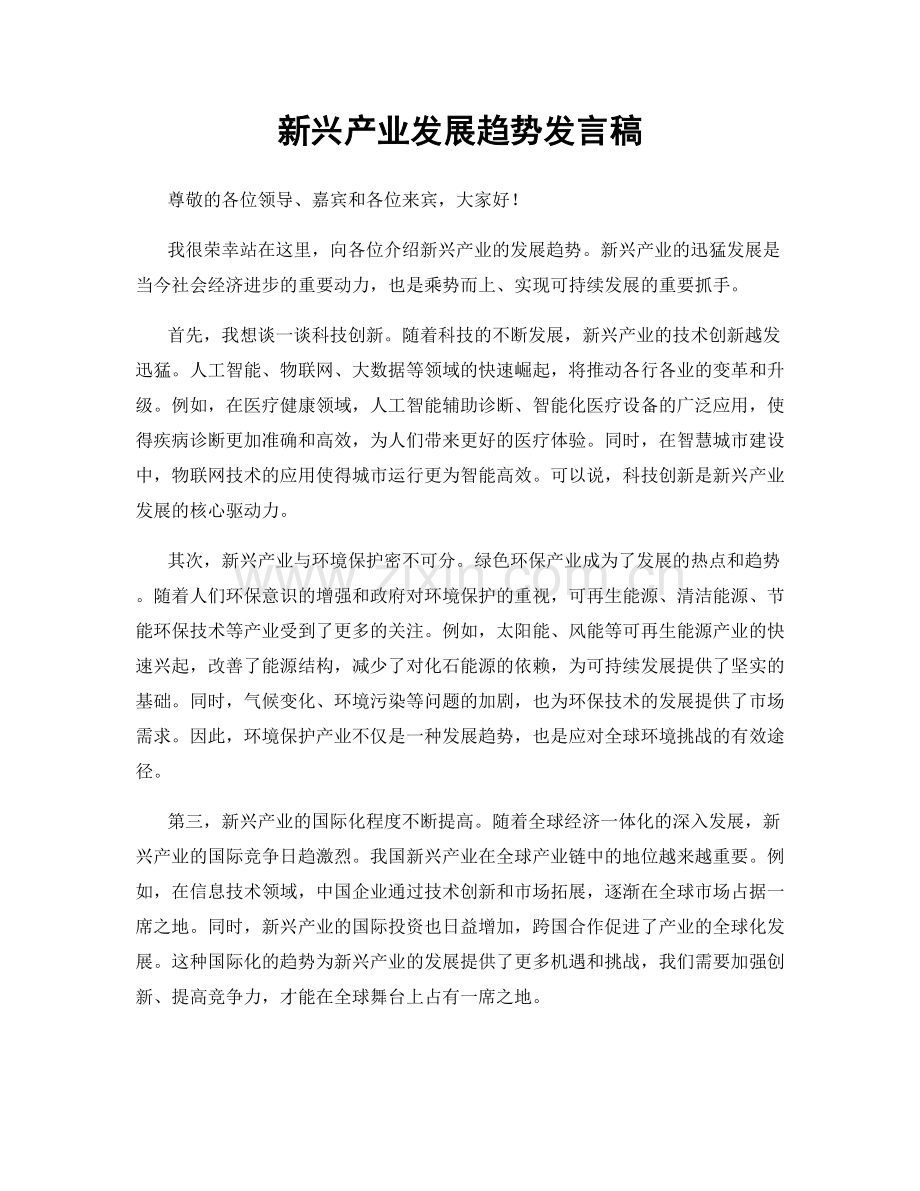 新兴产业发展趋势发言稿.docx_第1页