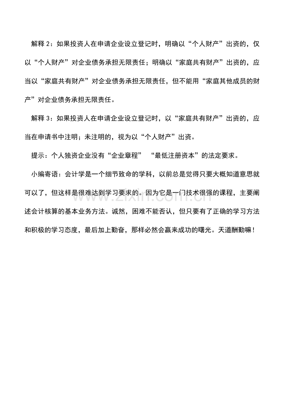 会计实务：个人独资企业的特征和设立.doc_第2页