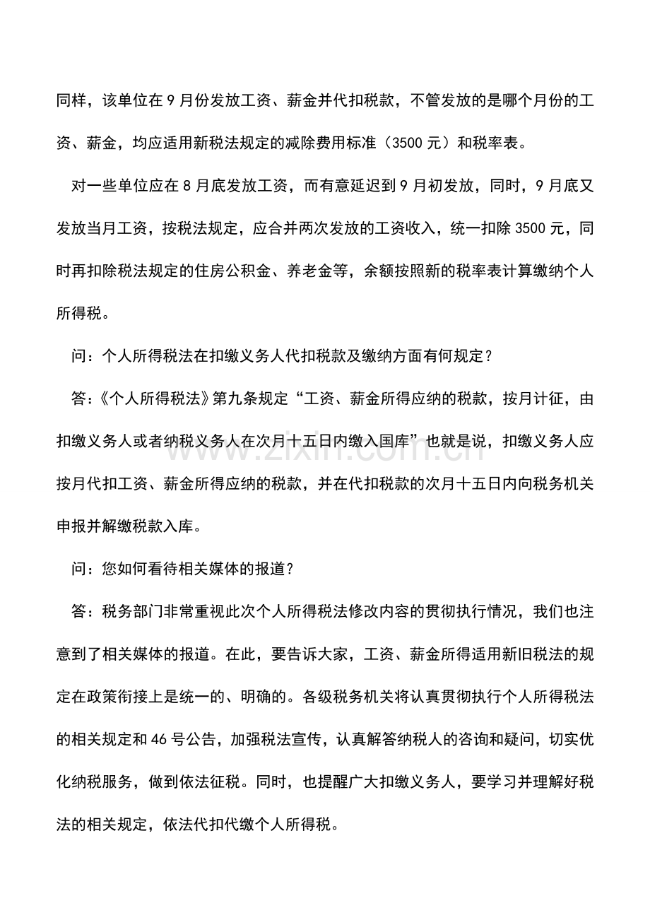 会计实务：总局就工资、薪金所得新旧税法答记者问.doc_第2页
