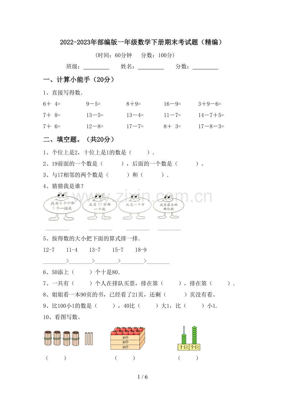 2022-2023年部编版一年级数学下册期末考试题(精编).doc_第1页
