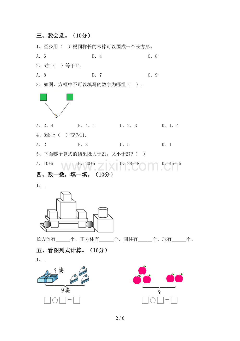 2022-2023年部编版一年级数学下册期末考试题(精编).doc_第2页